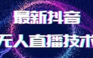 2024最新女生无声版无人直播全套教程，疯狂撸音浪【揭秘】