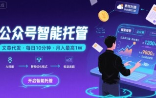 【公众号托管 】我提供文章，你复制发布，每天10分钟，最高躺入1W【揭秘】