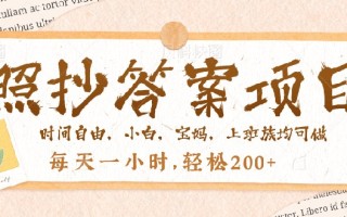 照抄答案，一个问题薅多遍，就有收益，每天一小时，轻松200＋