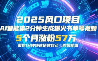 AI智能体2分钟一键生成爆火书单号原创视频，5个月涨粉57w，带你零代码1分钟搭建智能体