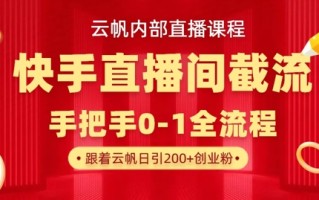 云帆内部直播课·快手直播间截流玩法，日引100+创业粉