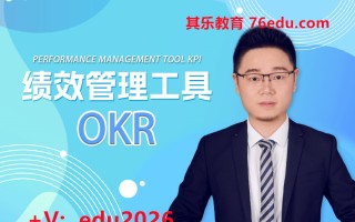 绩效管理工具：OKR mp4高清无水印视频教程网盘免费下载