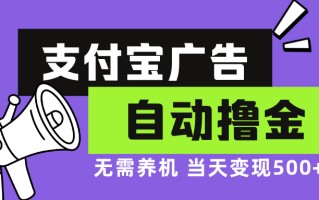 支付宝广告全自动撸金，无需养机，当天落地500+