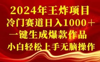 2024年王炸项目，冷门赛道日入1000＋，一键生成爆款作品，小白轻松上手无脑操作