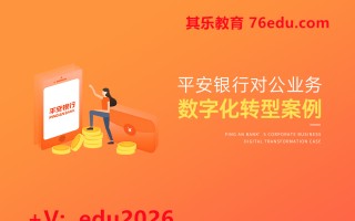 平安银行对公业务数字化转型案例（3集） mp4高清无水印视频教程网盘免费下载