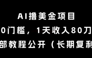 AI撸美金项目，0门槛，1天收入80刀，内部教程公开(长期复利)【揭秘】