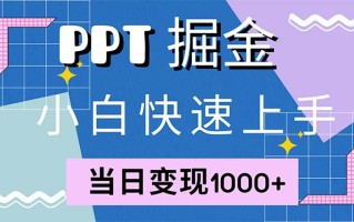 快速上手！小红书简单售卖PPT，当日变现1000+，就靠它(附1W套PPT模板