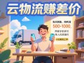 云物流赚差价 当天到账纯利润500-1000 两部手机即可 可单人在家操作 小…