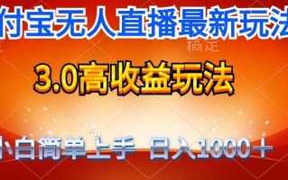 (9738期)最新支付宝无人直播3.0高收益玩法 无需漏脸，日收入1000＋