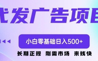代发广告副业项目，小白零基础日入500+