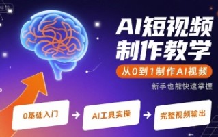 AI短视频制作教学，从0到1制作AI视频