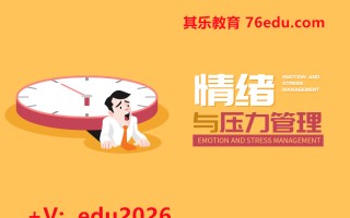 情绪与压力管理（7集） mp4高清无水印视频教程网盘免费下载
