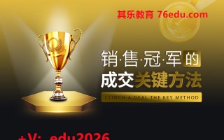 销售冠军的成交关键方法（3集） mp4高清无水印视频教程网盘免费下载
