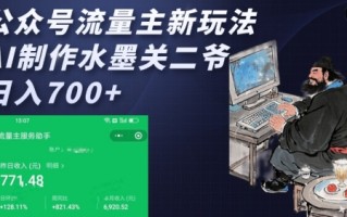 公众号流量主新玩法，AI制作水墨关二爷，日入多张
