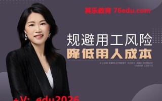 规避用工风险，降低用人成本（5集） mp4高清无水印视频教程网盘免费下载