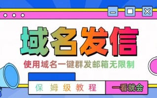 【全网首发】邮件一键群发，引流就是这么快【揭秘】