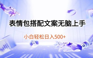 表情包搭配文案无脑上手，小白轻松日入500