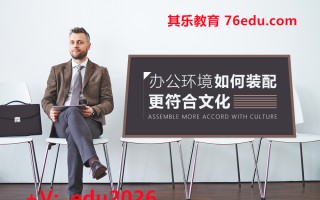 办公环境如何装配更符合文化 mp4高清无水印视频教程网盘免费下载