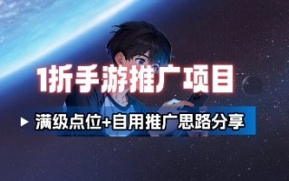 一折手游代理推广项目_满级点位+自用推广思路分享