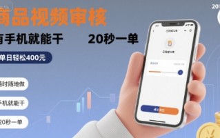 随时随地做！商品视频审核，有手机就能干，20 秒一单，单日轻松 4张+【揭秘】