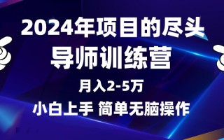 (9691期)2024年做项目的尽头是导师训练营，互联网最牛逼的项目没有之一，月入3-5…