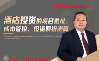 酒店投资的项目选址、成本管控、投资回报测算（4集） mp4高清无水印视频教程网盘免费下载