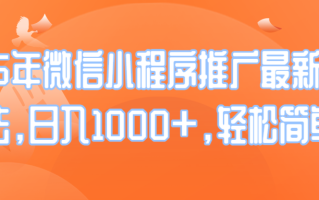 25年微信小程序推广最新玩法，日入1000+，轻松简单