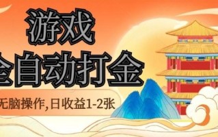 经典全自动游戏打金，无脑操作单电脑日收益1-2张，稳定吃排骨搬砖项目，长期可做【揭秘】