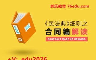 《民法典》细则之合同编解读（3集） mp4高清无水印视频教程网盘免费下载