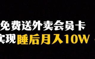 靠送外卖会员卡实现睡后月入10万＋冷门暴利赛道，保姆式教学【揭秘】