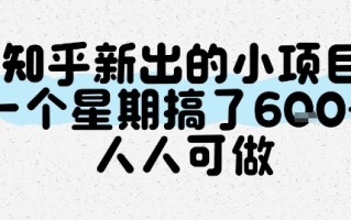 知乎新出的小项目，一个星期搞了6张，人人可做
