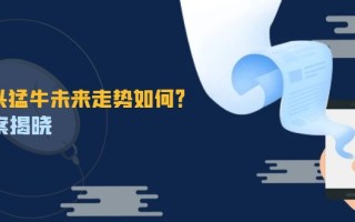 这头猛牛未来走势如何？答案揭晓，特殊行情下曙光乍现，紧握千载难逢机会