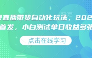 视频号直播带货自动化玩法，2025独家首发，小白测试单日收益多张【揭秘】