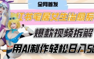 AI“宅居女生的一天”治愈系vlog动画视频，7天长粉破千，单条广告2k+，0成本制作有手就会