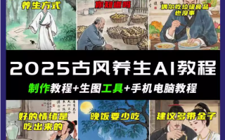 抖音AI古风养生视频教程日入五张 轻松涨粉 10W+