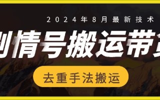 8月抖音剧情号带货搬运技术，第一条视频30万播放爆单佣金700+