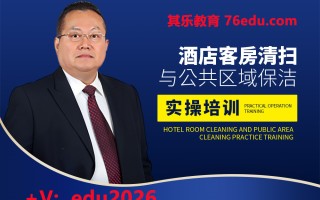 酒店客房清扫与公共区域保洁实操培训（2集） mp4高清无水印视频教程网盘免费下载