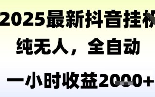 独家抖音无人撸礼物，全自动纯无人，长期稳定 一个小时收益2k+，小白当天拿结果【揭秘】