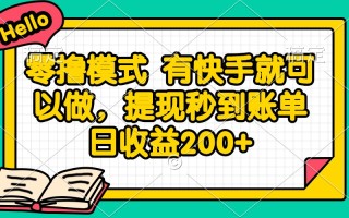 零撸模式 有快手就可以做，提现秒到账单日收益200+