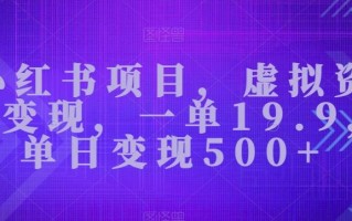 小红书项目，虚拟资源变现，一单19.9，单日变现500+