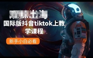国际版抖音tiktok上教学课程，新手小白必看