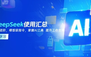 DeepSeek使用汇总，基础到进阶，提示词技巧，掌握AI工具 提升工作效率