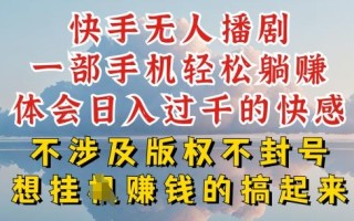 快手无人直播，不封号不违规到底是怎么做到的，深层揭秘玩法，超简单又赚钱【揭秘】