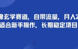 头像玄学赛道，自带流量，月入2W，适合新手操作，长期稳定项目