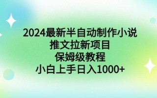 2024最新半自动制作小说推文拉新项目，保姆级教程，小白上手日入1000+