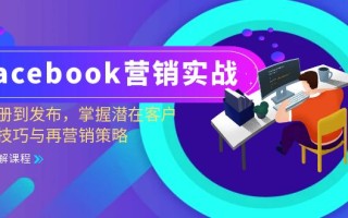 Facebook-营销实战：从注册到发布，掌握潜在客户开发技巧与再营销策略