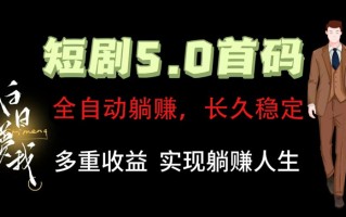 全自动元点短剧掘金分红项目，正规公司，管道收益无上限！轻松日入300+