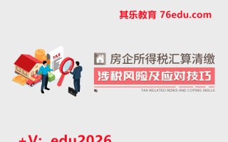 房企所得税汇算清缴涉税风险及应对技巧（2集） mp4高清无水印视频教程网盘免费下载