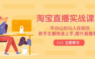 淘宝直播实战课程，平台公约与入驻规范，新手主播快速上手, 提升直播效果