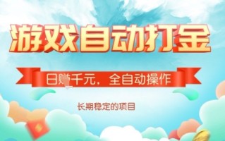 全自动打金搬砖网游，日入多张，长期稳定收益的副业项目【揭秘】